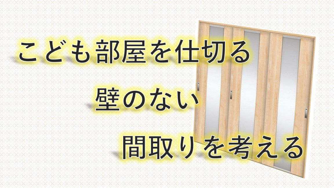 こども部屋を仕切る壁のない間取り検討 北側道路 オープンステア モコブログ