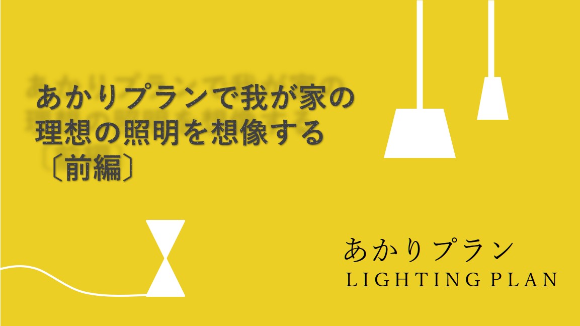 あかりプラン,パナソニック,照明